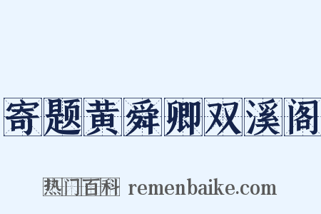 寄题黄舜卿双溪阁是什么意思的图片